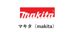 マキタ(makita)