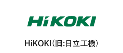 HiKOKI(旧:日立)