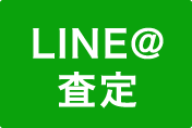 LINE＠査定