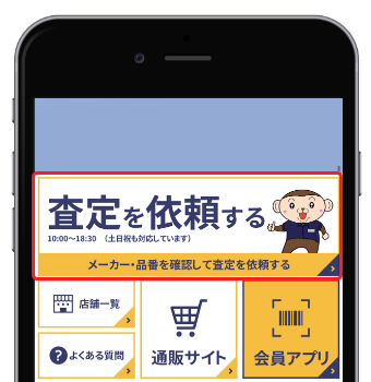 LINE査定