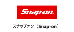スナップオン(Snap-on)
