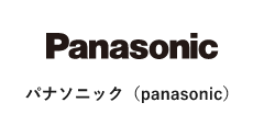 パナソニック(Panasonic)