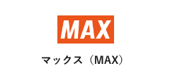 マックス(MAX)