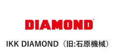 IKK DIAMOND(旧:石原機械)