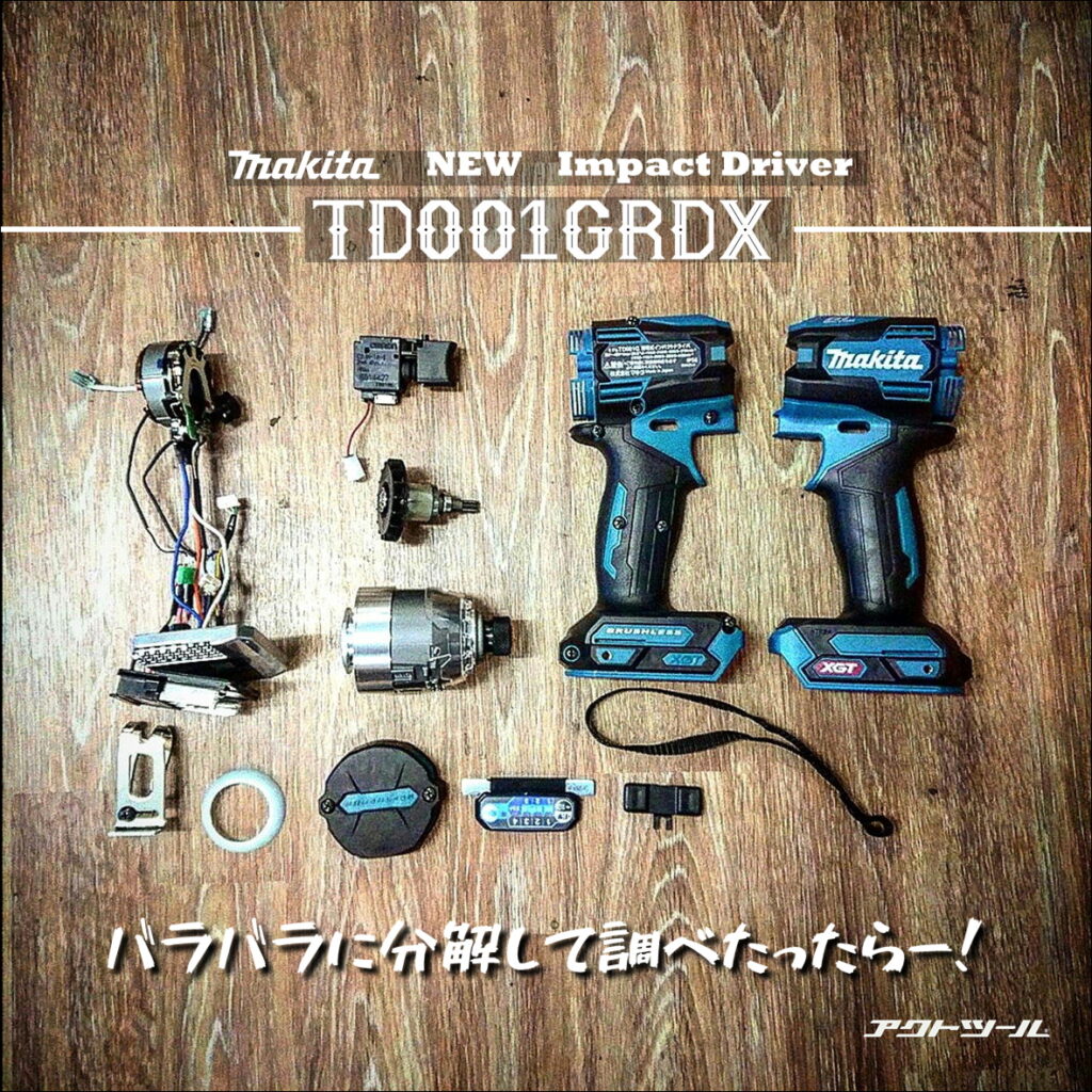 マキタ最新インパクトドライバー Td001grdxを分解して調べてみた アクトツール 工具買取専門店