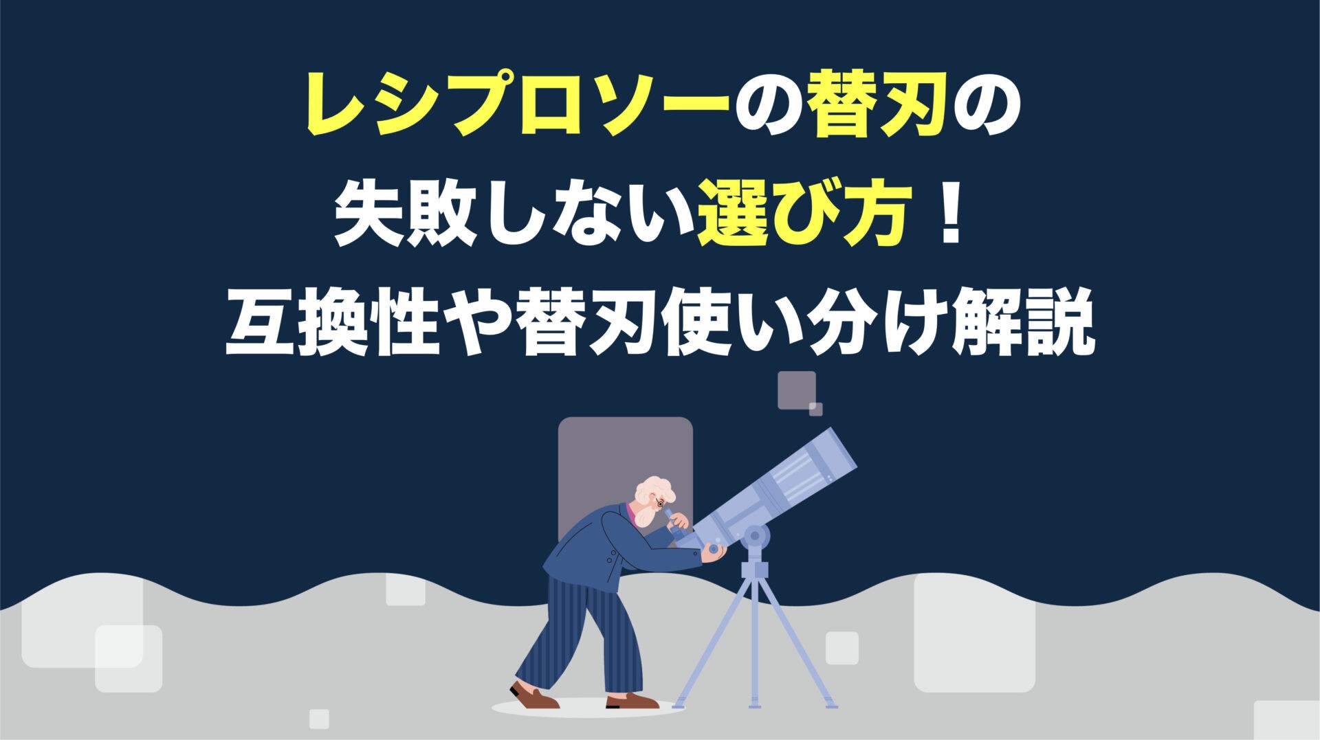 レシプロソーの替刃の失敗しない選び方 互換性や替刃使い分け解説 アクトツール 工具買取専門店