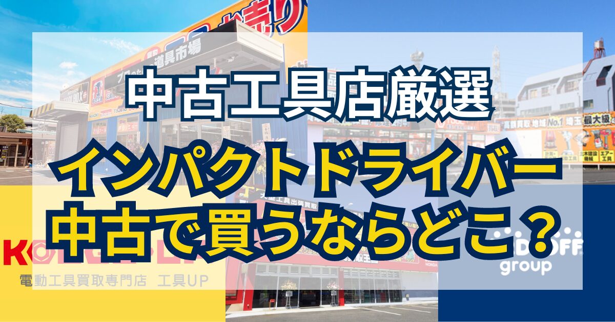 インパクトドライバーが安い！中古工具の販売店おすすめ5選 | アクト 