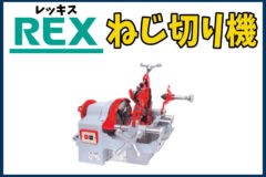レッキス　ねじ切り機-240x160.jpg