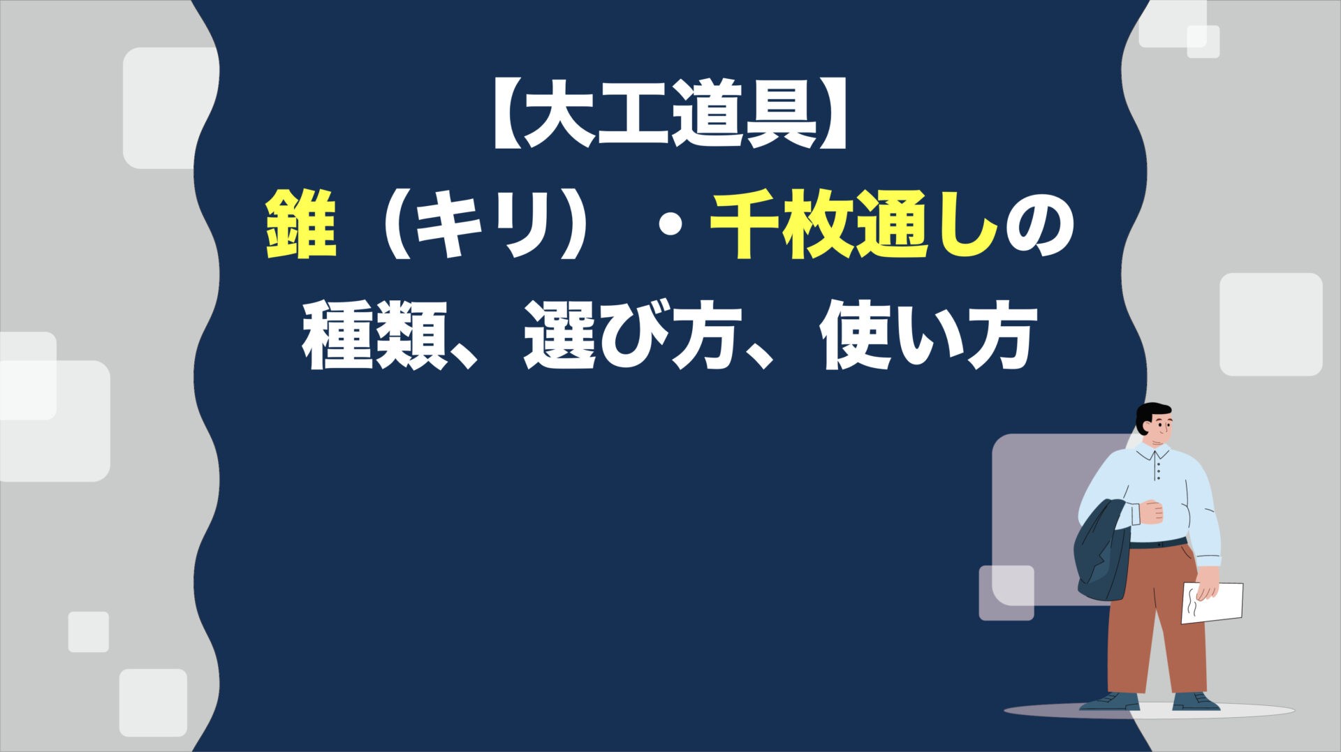 大工道具】錐（キリ）・千枚通しの種類、選び方、使い方を解説 | アクトツール 工具買取専門店