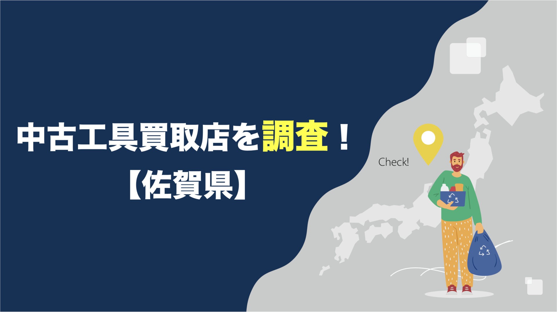 佐賀県】の工具買取専門店を調査してみました【5社比較】 | アクト 