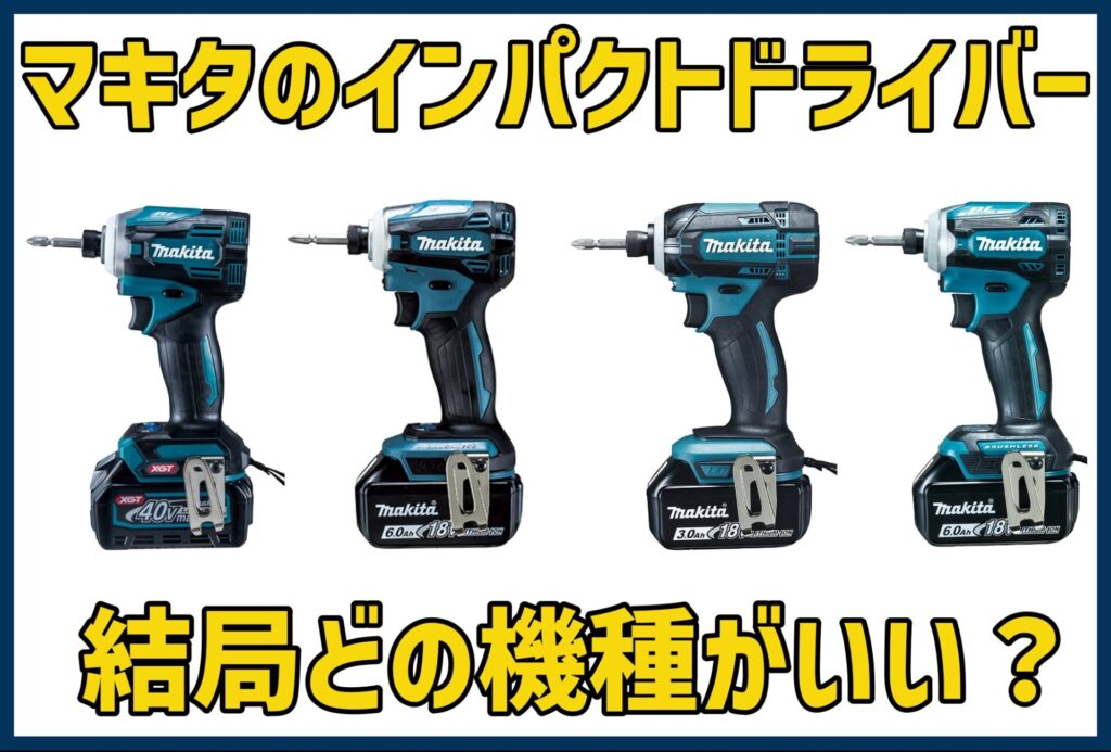 プロ厳選 マキタのインパクトドライバーおすすめ機種まとめ アクトツール 工具買取専門店 プロ厳選 マキタのインパクトドライバーおすすめ機種まとめ アクトツール 工具買取専門店