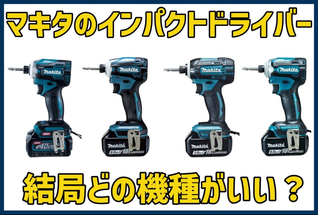 プロ厳選 マキタのインパクトドライバーおすすめ機種まとめ アクトツール 工具買取専門店