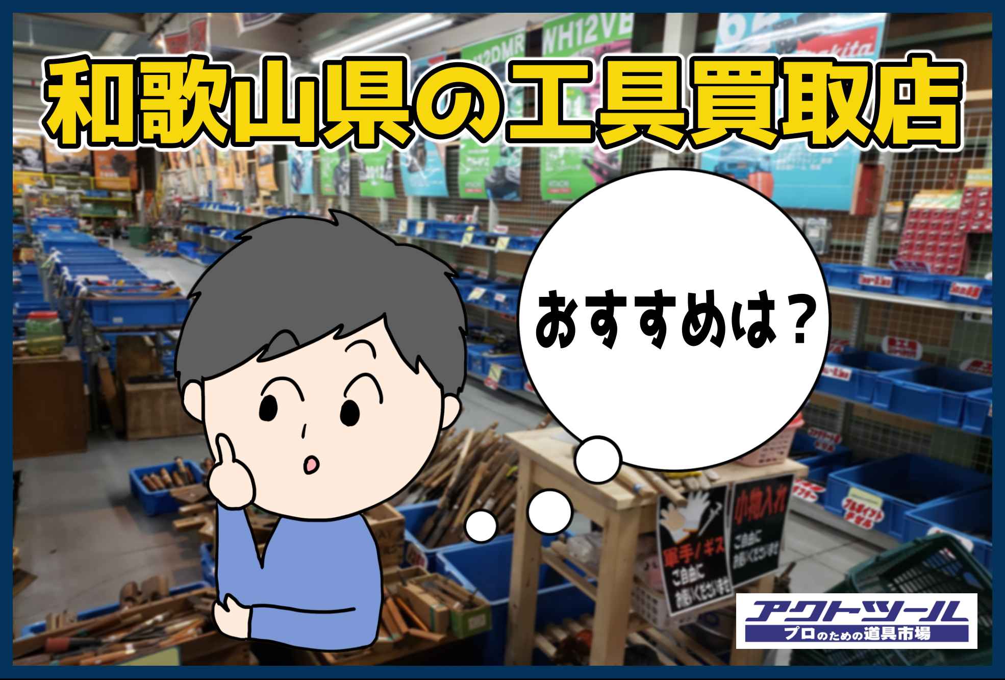 和歌山県 工具買取専門店を調査してみました 4社比較 アクトツール 工具買取専門店