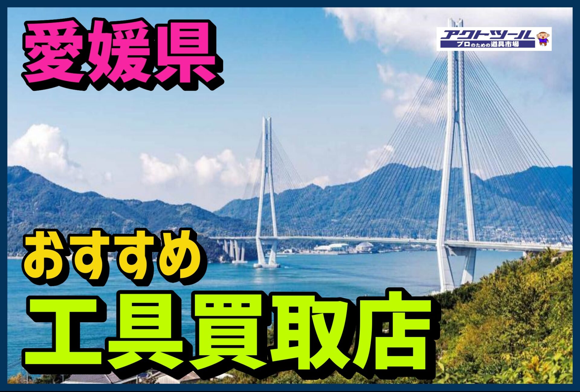 愛媛県 工具買取専門店を調査してみました 5社比較 アクトツール 工具買取専門店