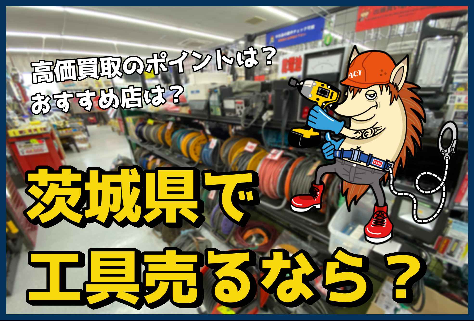 茨城県 工具買取専門店を調査してみました 5社比較 アクトツール 工具買取専門店 茨城県 工具買取専門店を調査してみました 5社比較 アクトツール 工具買取専門店