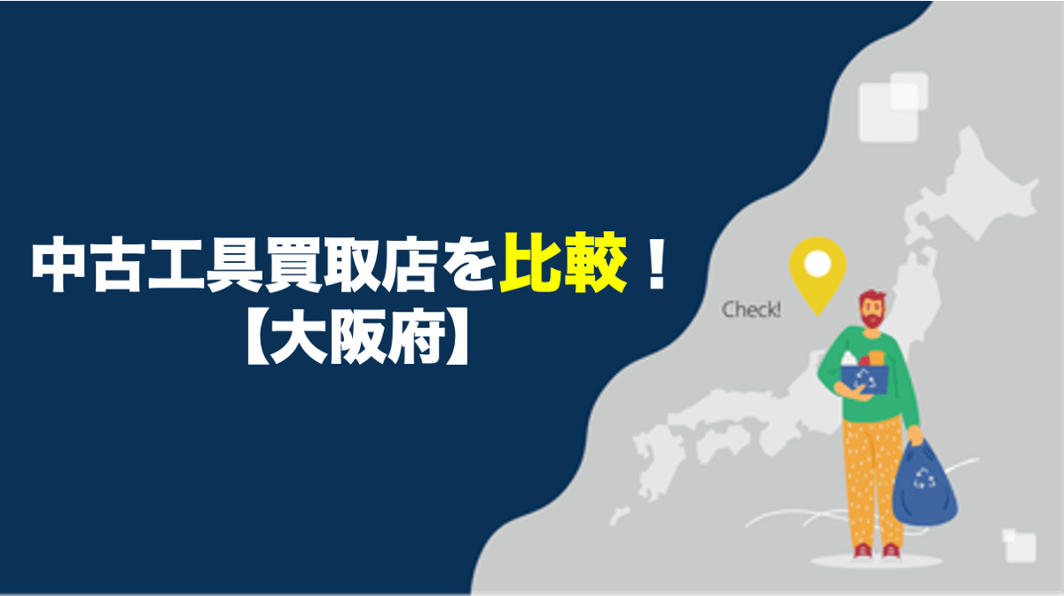 大阪府 工具買取専門店を調査してみました 5社比較 アクトツール 工具買取専門店