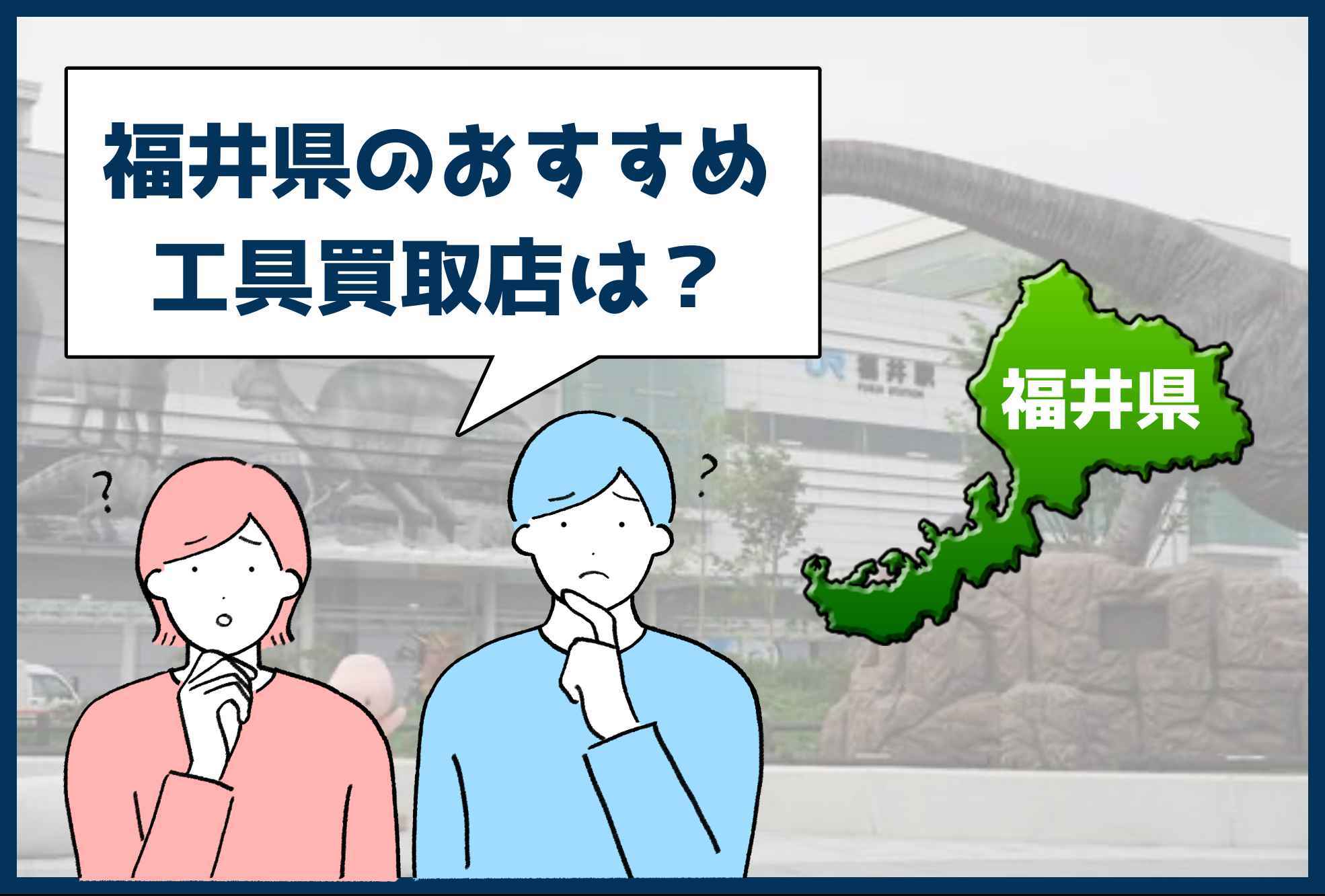 福井県 工具買取専門店を調査してみました 5社比較 アクトツール 工具買取専門店