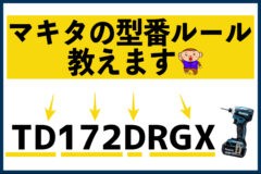 マキタ　型番-240x160.jpg