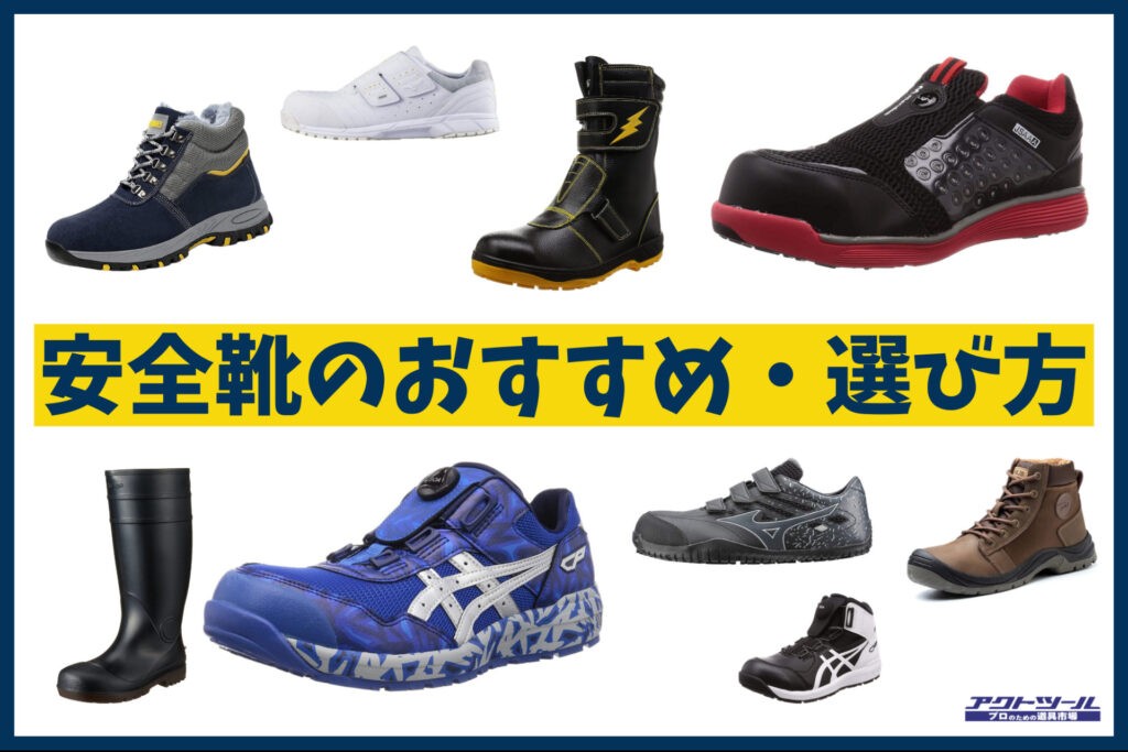 工具屋解説 安全靴の選び方 おすすめを一挙紹介 アクトツール 工具買取専門店