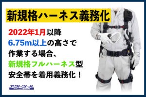 新規格ハーネス　-300x200.jpg