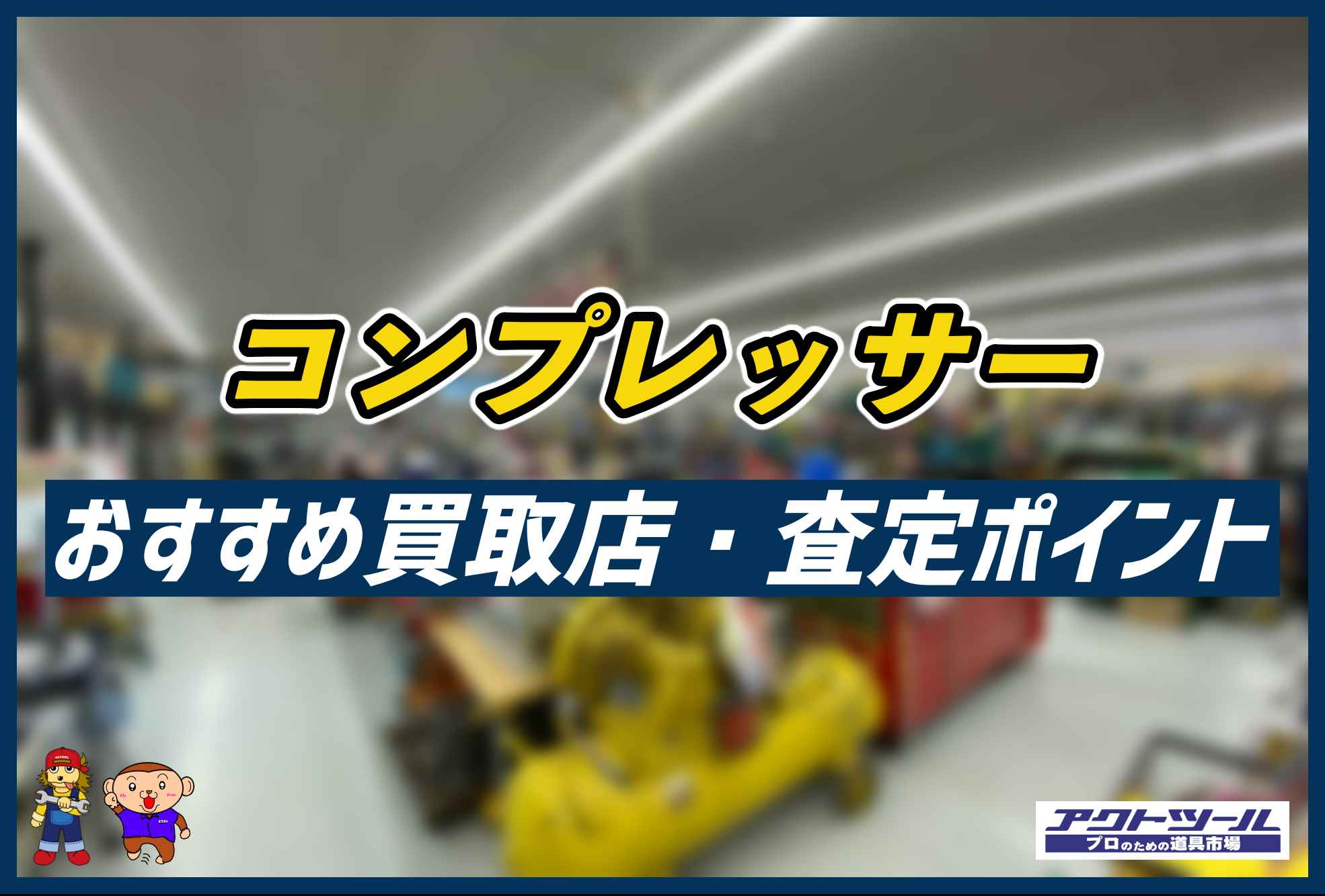 コンプレッサーの買取情報まとめ【査定ポイント・おすすめ買取店 