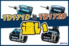 徹底比較】「TD171」と「TD172」 は何が違うの？ | アクトツール 工具  