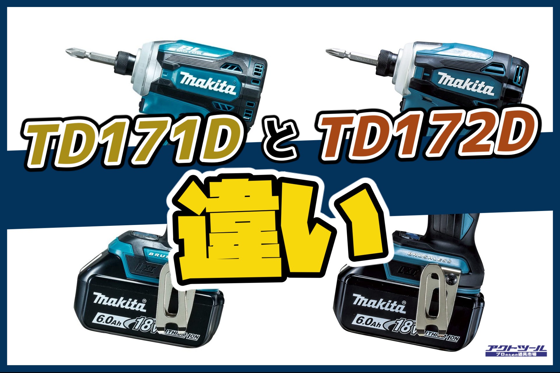 徹底比較】「TD171」と「TD172」 は何が違うの？ | アクトツール 工具