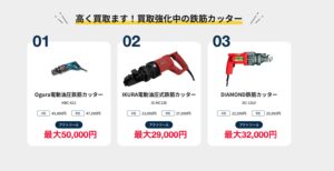 鉄筋カッターの買取情報まとめ【査定ポイント・おすすめ買取店 