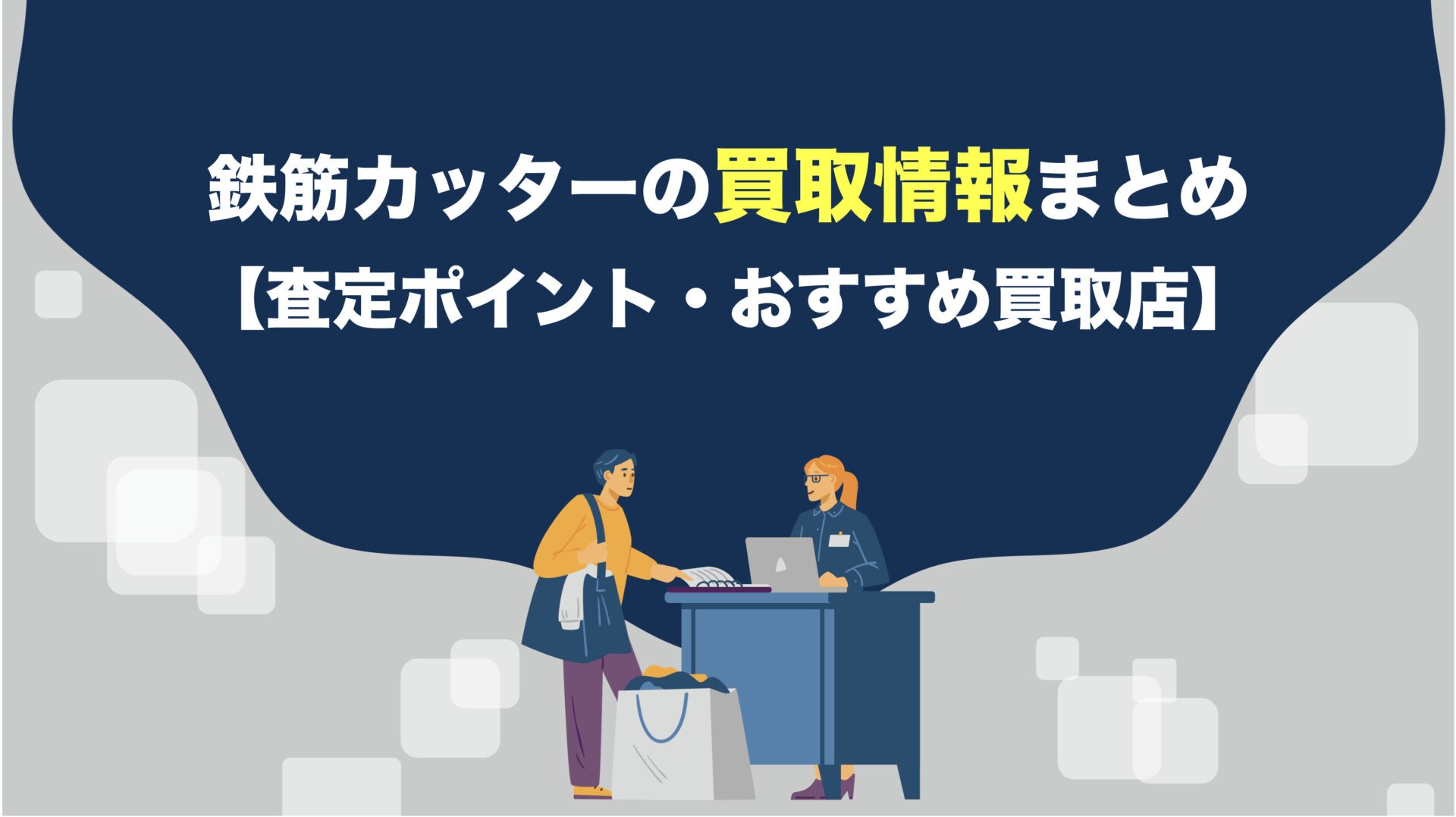 鉄筋カッターの買取情報まとめ【査定ポイント・おすすめ買取店 