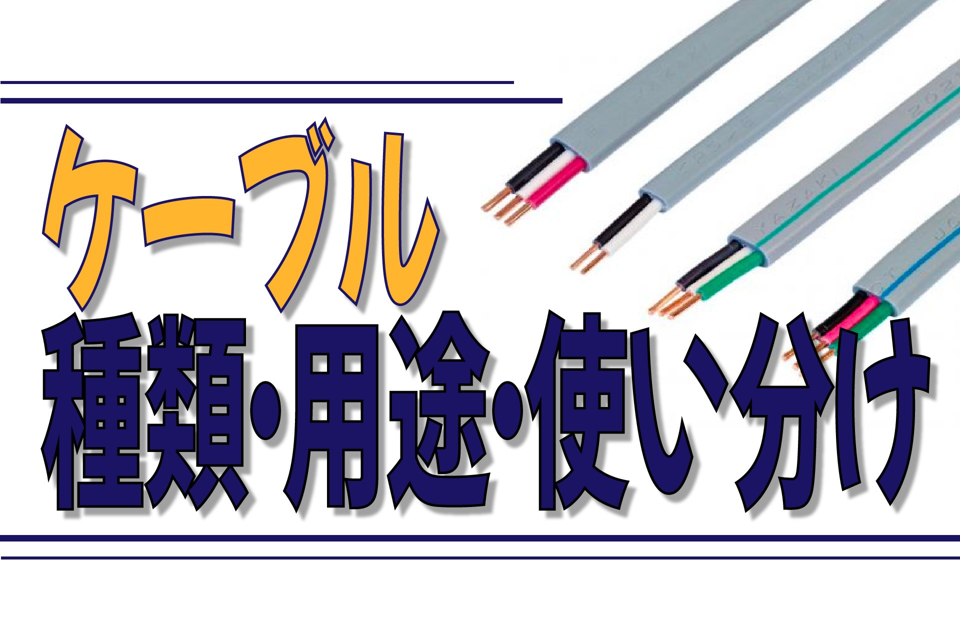 1分でわかる ケーブルの種類 用途 使い分け アクトツール 工具買取専門店