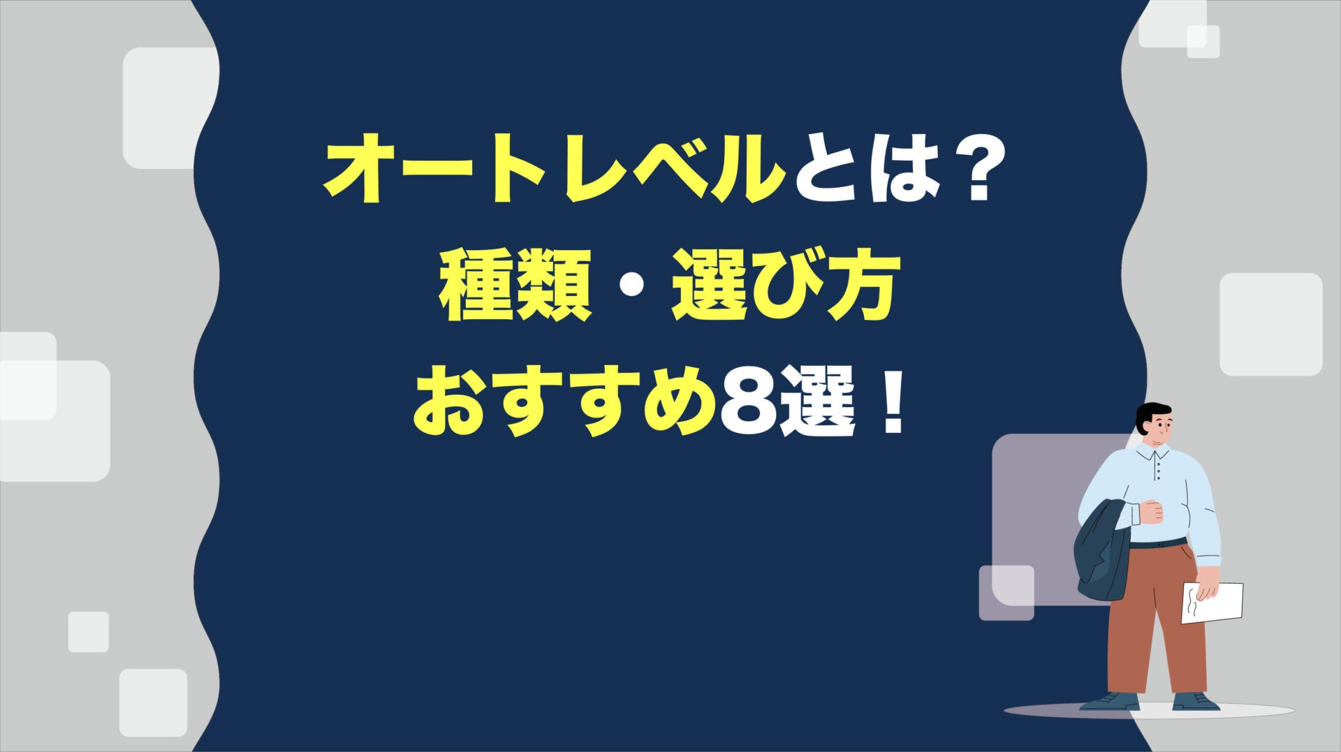 徹底解説 オートレベルとは 種類 選び方 おすすめ アクトツール 工具買取専門店