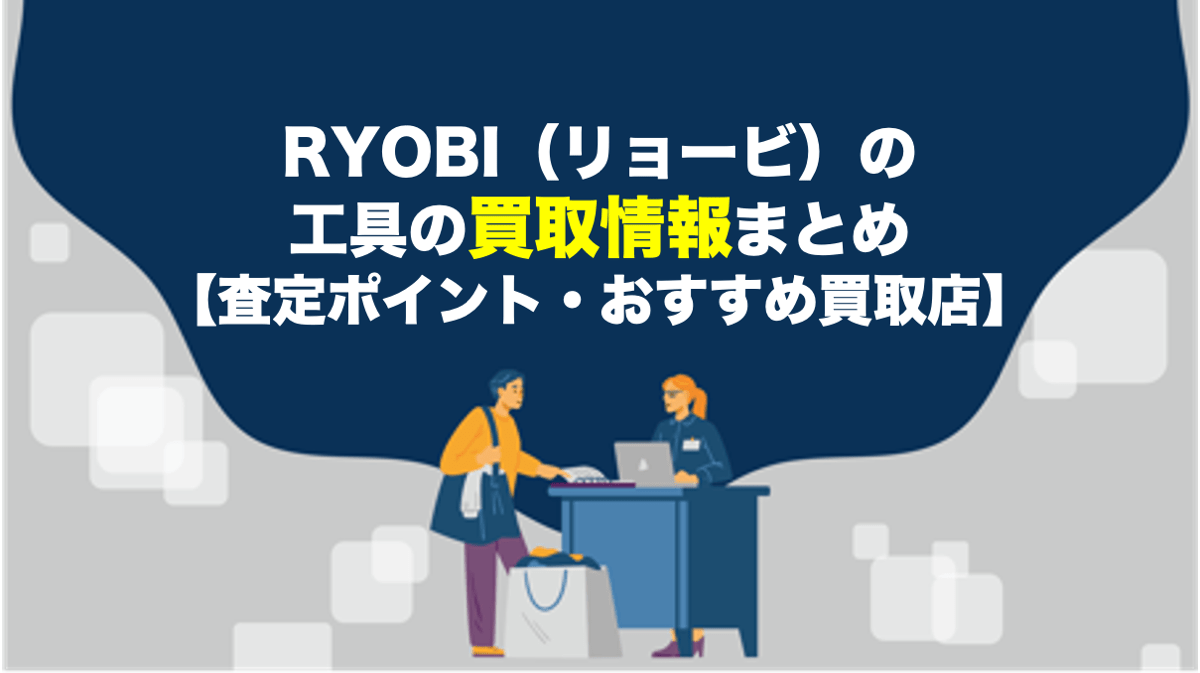 リョービの（RYOBI）工具を買取してもらうなら？おすすめ買取店・高価 