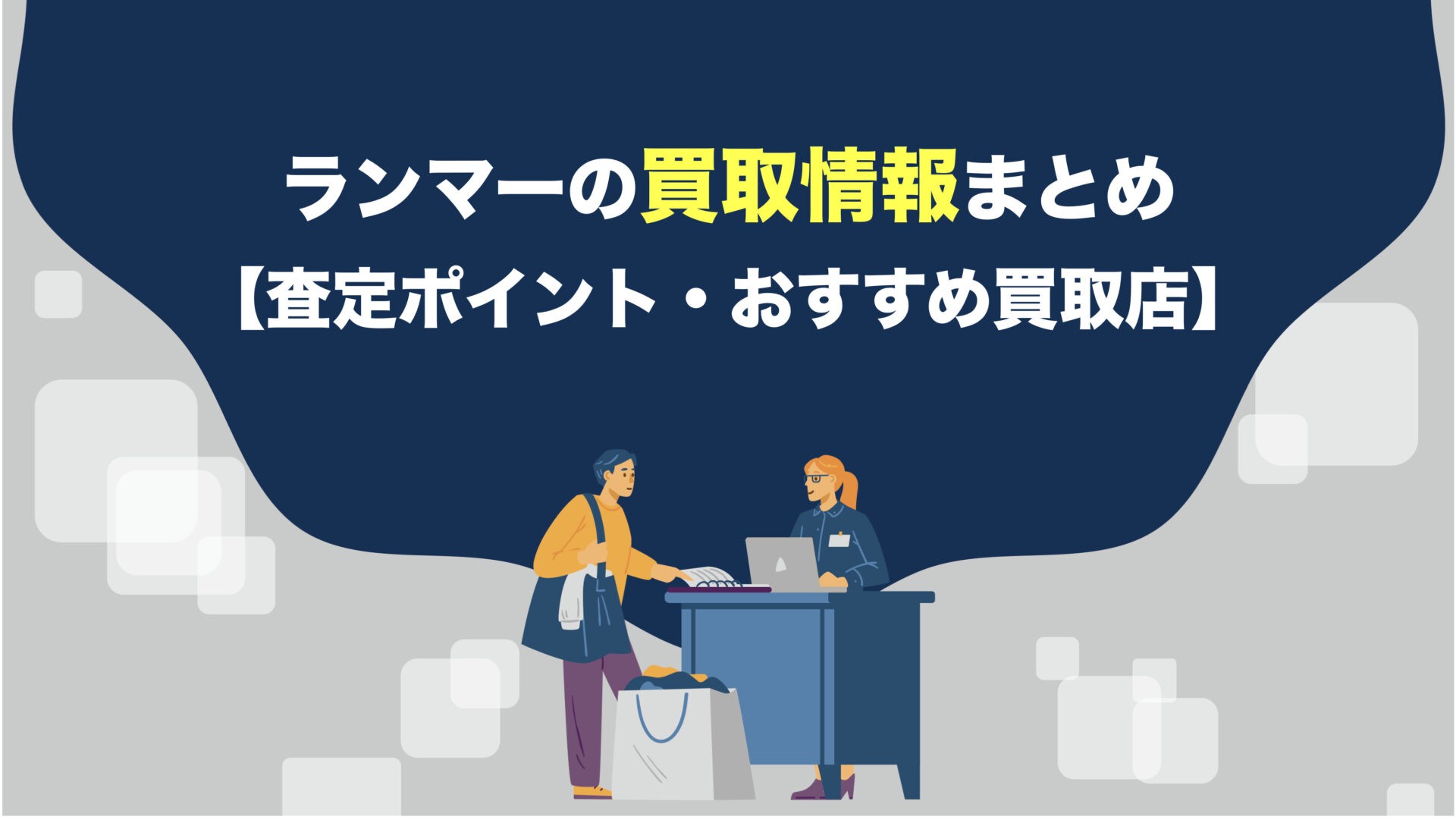 ランマーの買取に強い！高額査定に期待のおすすめ買取店5選 | アクト 
