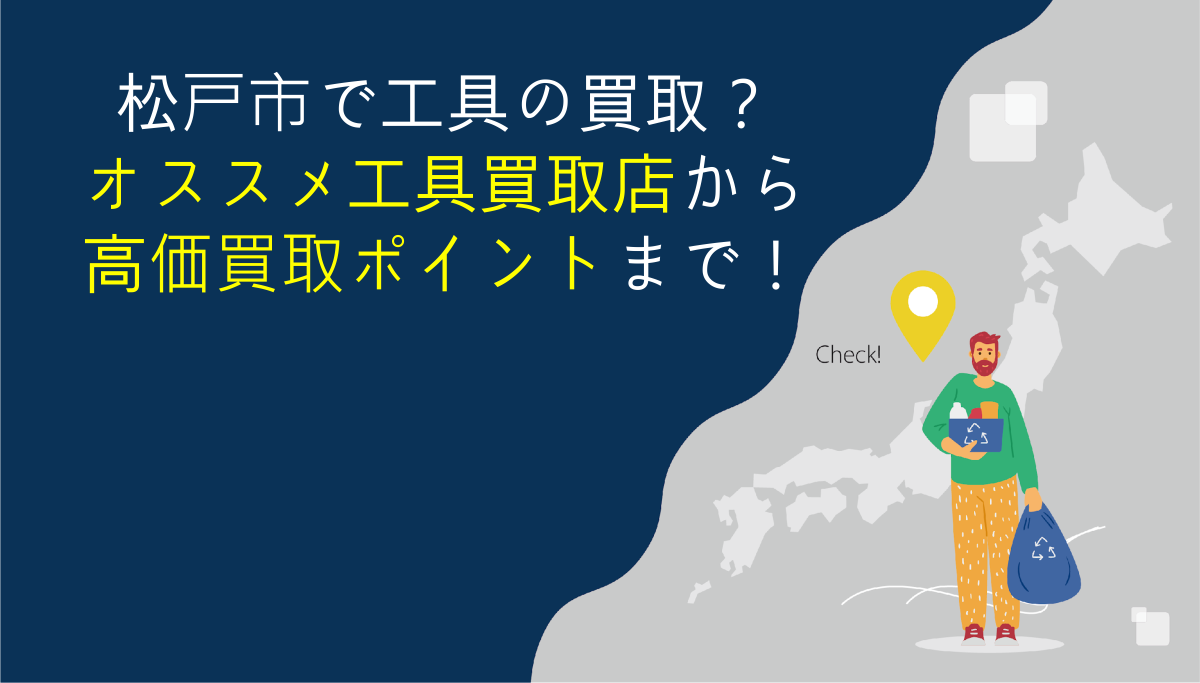 松戸市】工具買取専門店を調査してみました【4社比較】 | アクトツール 