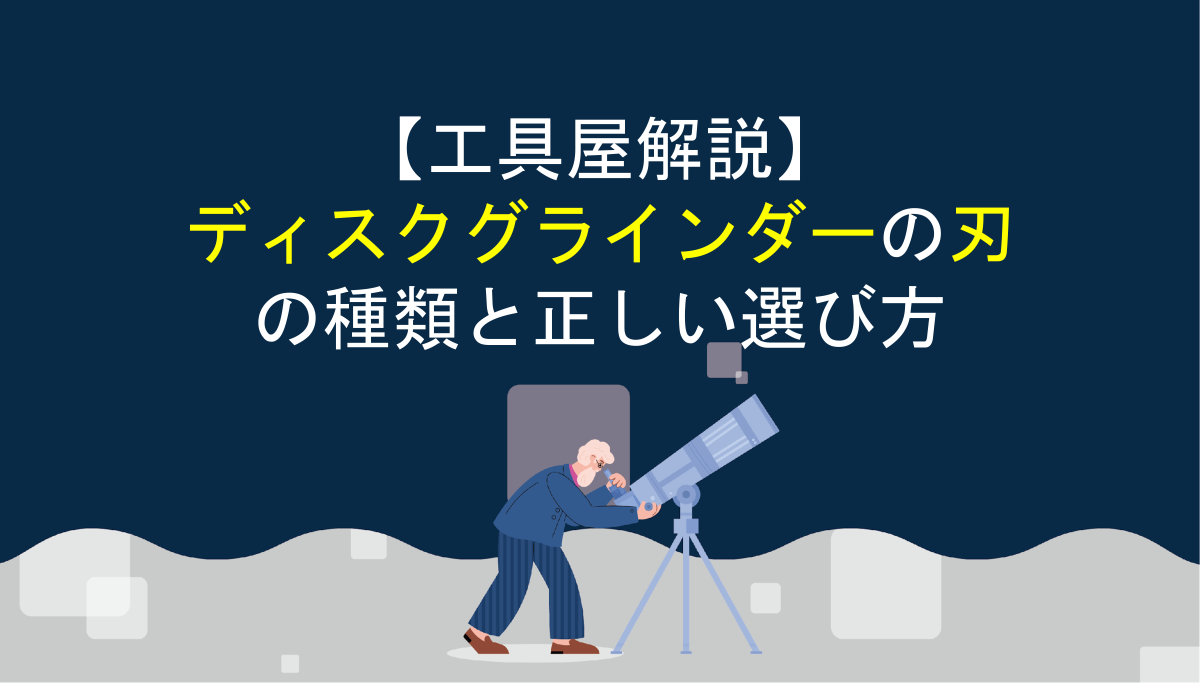 工具屋解説】ディスクグラインダーの刃の種類と正しい選び方 | アクト 