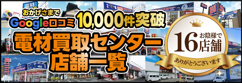 電材買取センター