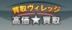 買取ヴィレッジ