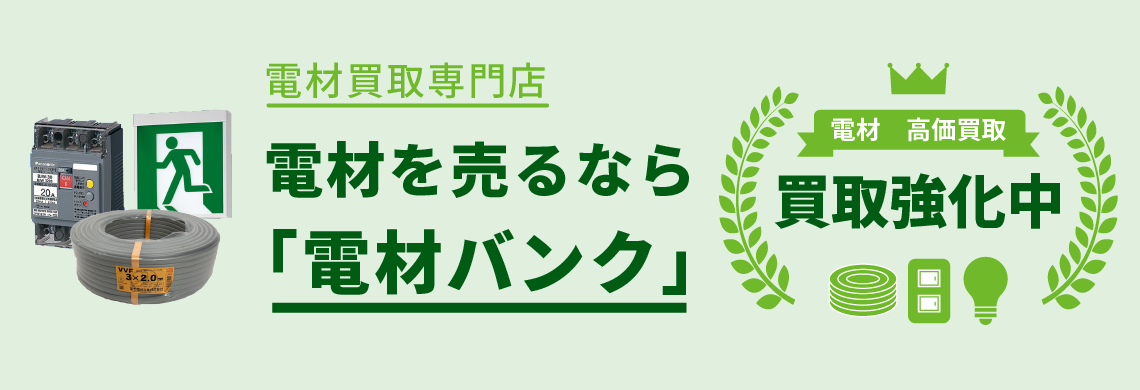 電材バンク
