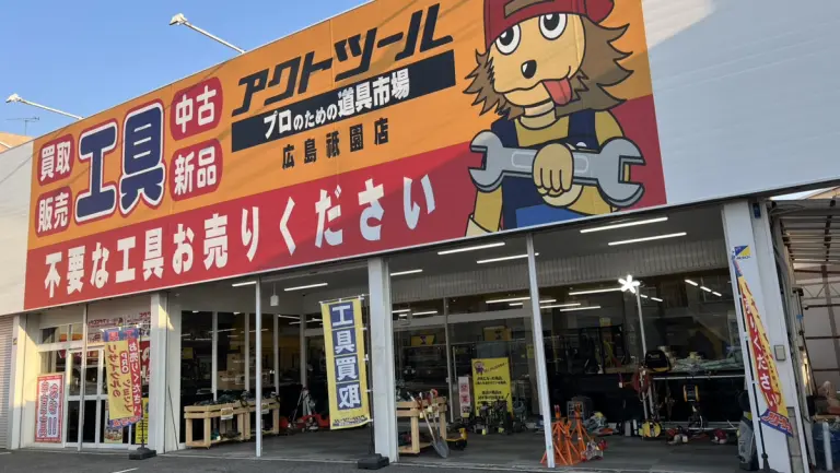アクトツール広島祇園店