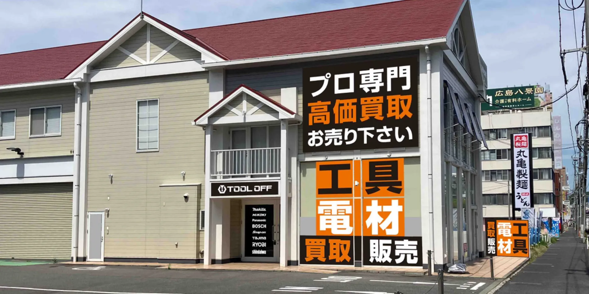 工具買取ツールオフ広島県・広島店