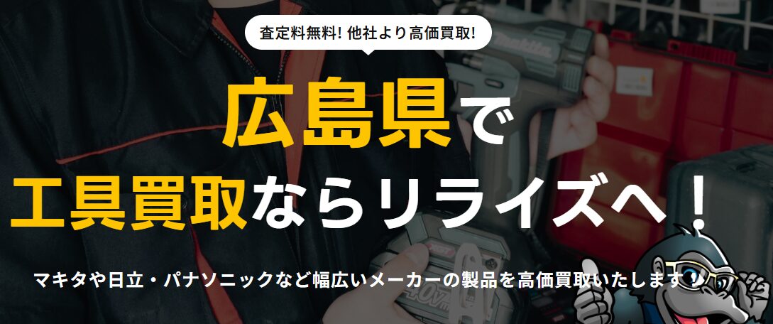 工具電材買取販売リライズ