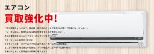 アクトツールエアコン買取強化中