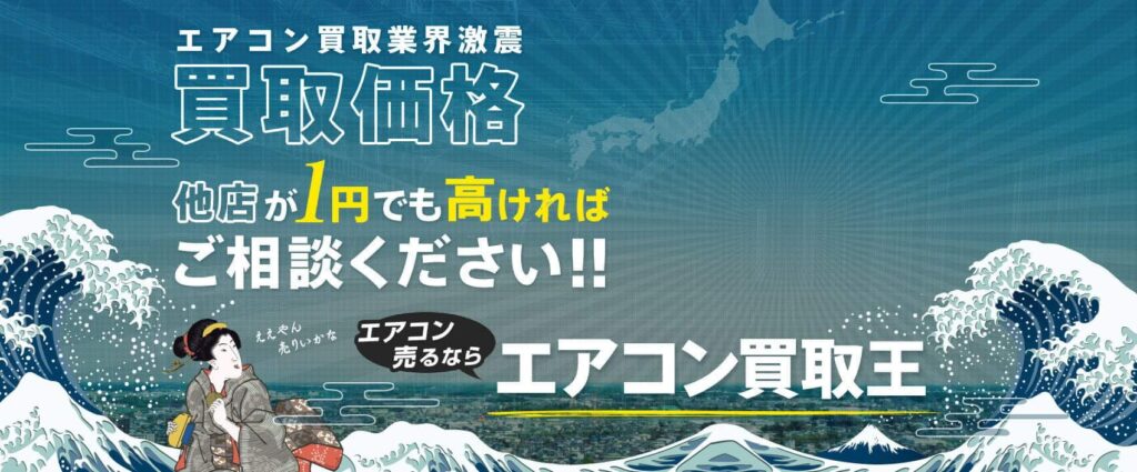 エアコン買取王