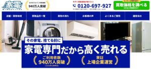 家電高く売れるドットコム