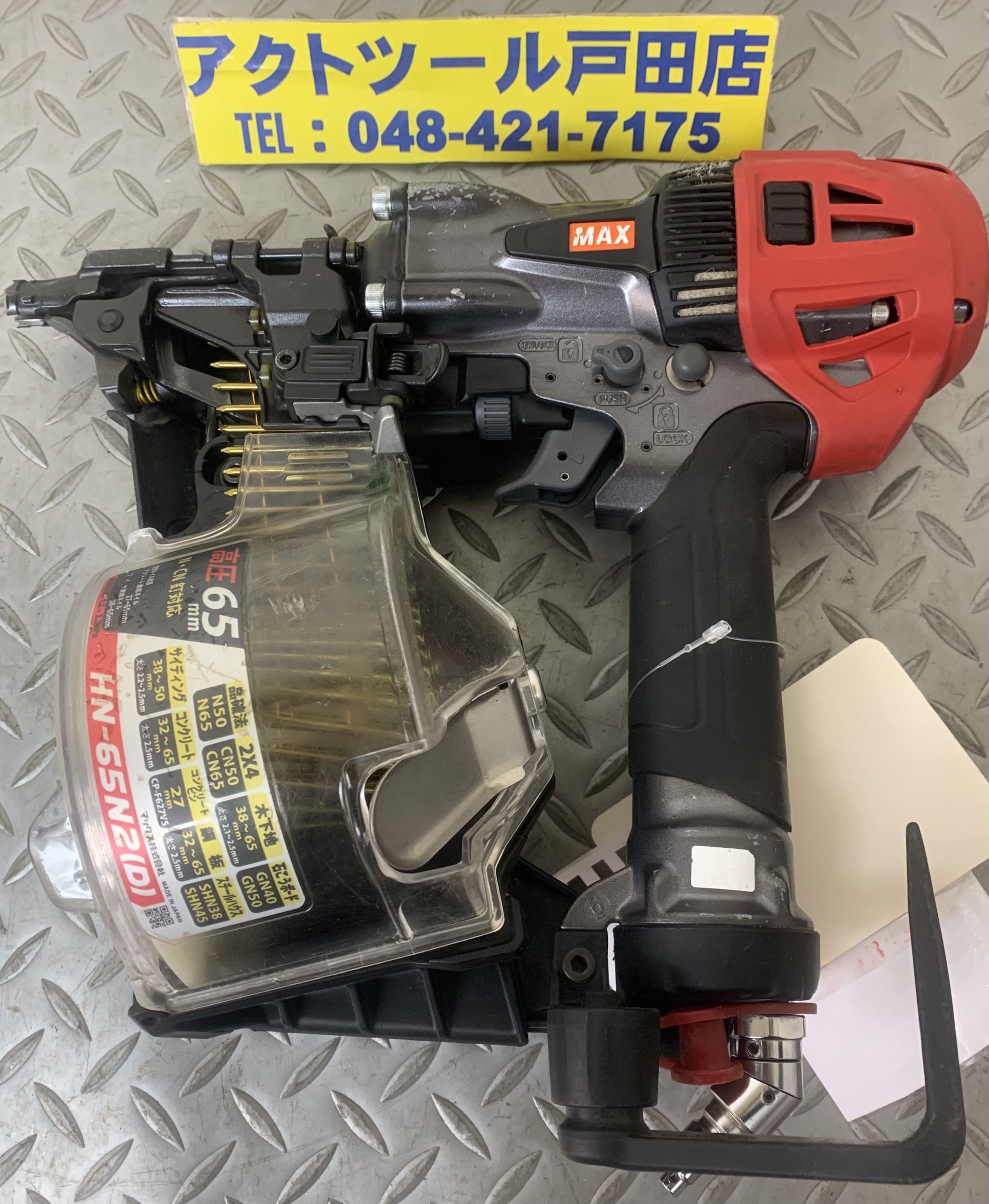 埼玉県戸田市のお客様から【MAX 高圧65mm釘打ち機 HN-65N2(D)】を買取